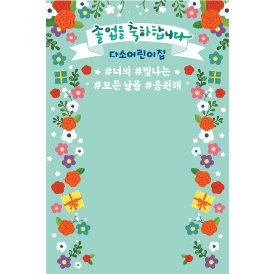 졸업현수막(꽃벽화포토존)-336-칭찬나라큰나라