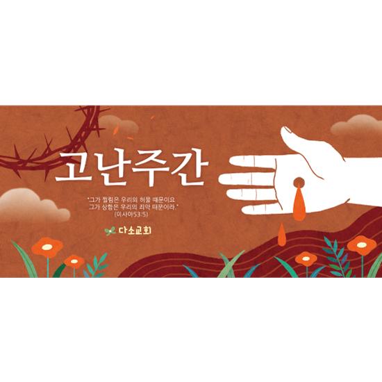 교회사순절현수막(고난주간)-012-칭찬나라큰나라