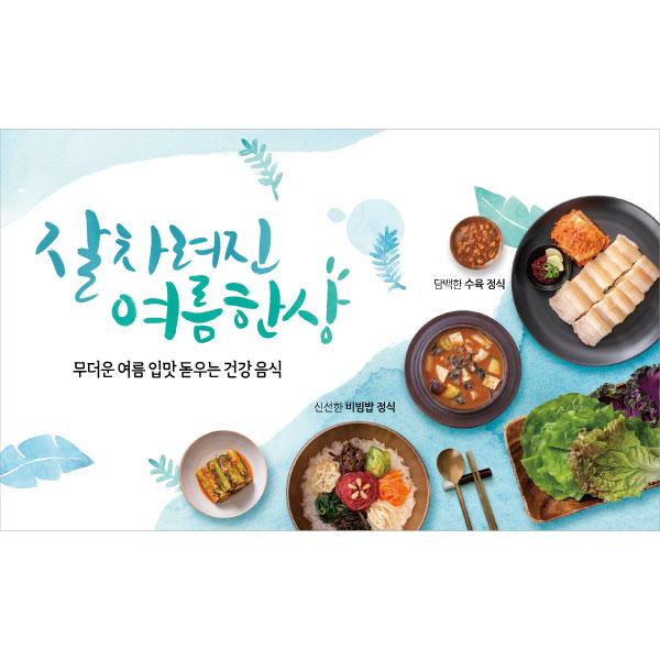 요리현수막(건강음식)-391-칭찬나라큰나라