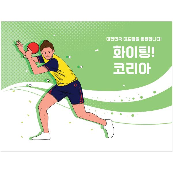 올림픽응원현수막(탁구)-015-칭찬나라큰나라