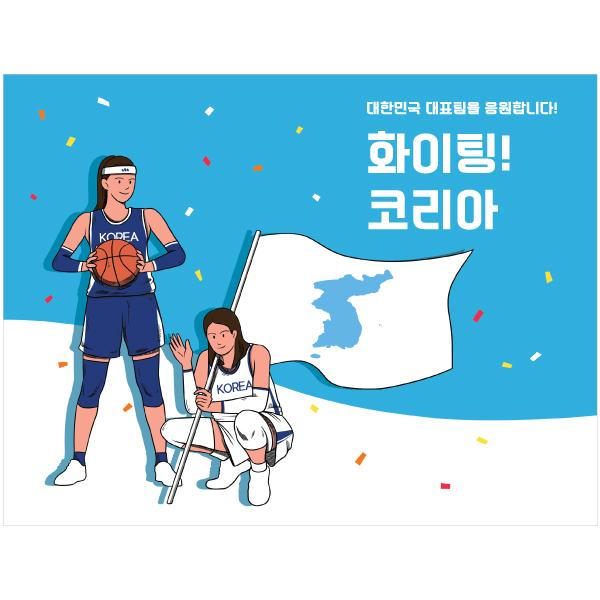 올림픽응원현수막(농구)-018-칭찬나라큰나라