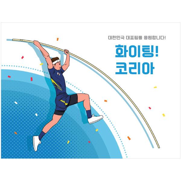 올림픽응원현수막(장대높이뛰기)-021-칭찬나라큰나라