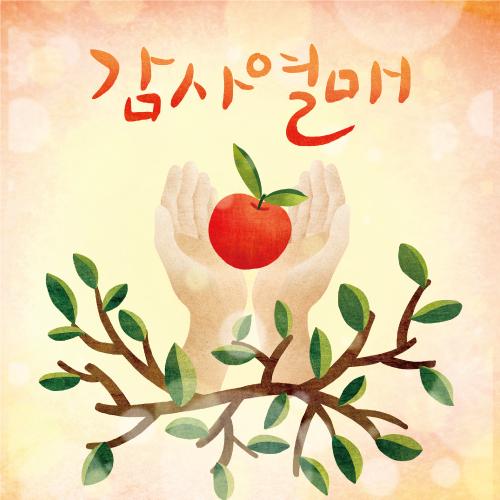 추수감사절현수막(감사열매)-217-칭찬나라큰나라
