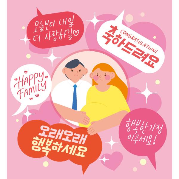 응원현수막 신혼부부 임신 임산부 136-칭찬나라큰나라