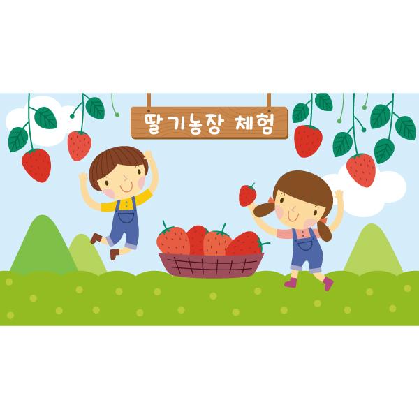 과수원체험현수막 딸기농장 015-칭찬나라큰나라