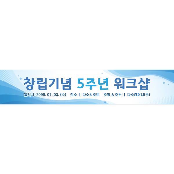 회사현수막 워크샵 세미나 084-칭찬나라큰나라
