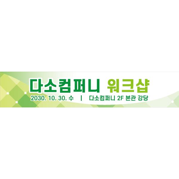 회사현수막 워크샵 세미나 086-칭찬나라큰나라