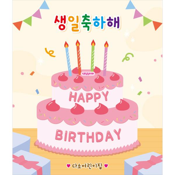 생일현수막 케이크 선물 505-칭찬나라큰나라