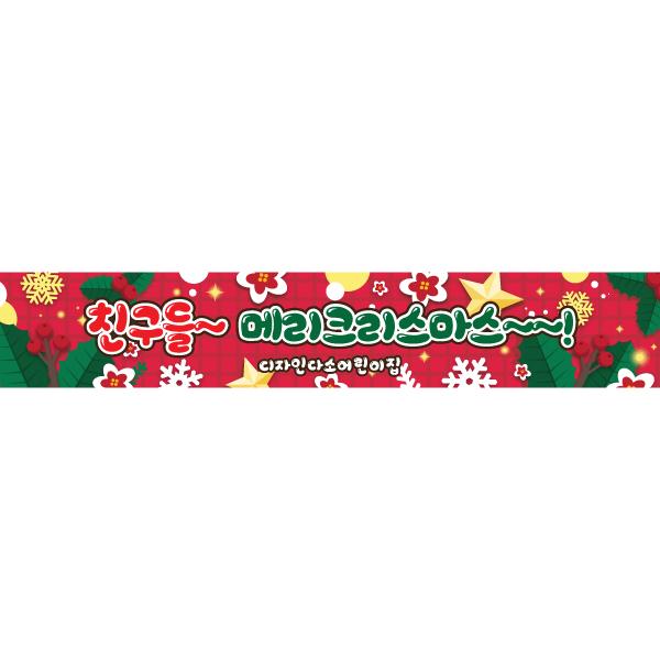 크리스마스현수막 990-칭찬나라큰나라