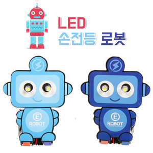 [과학교구] LED 손전등로봇 (전도테이프 이용) - 색상 랜덤발송-교육용 과학 로봇만들기 로봇키트-칭찬나라큰나라