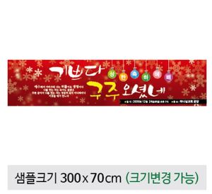 크리스마스현수막(성탄절)-234