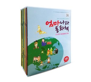 엄마나라 동화책-아시아 전래동화를 한국에 소개하는 다문화 동화책-칭찬나라큰나라