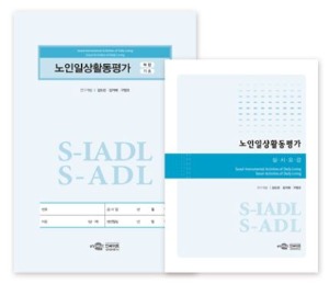 S-IADL/S-ADL 노인일상활동 평가