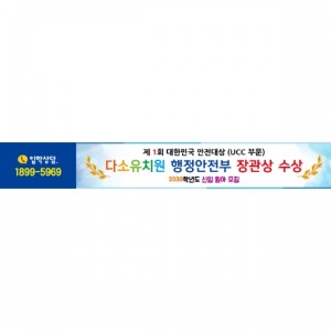 유치원 어린이집 원아모집현수막(입상수상)-223