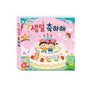 어린이집 유치원 생일책 (팝업북) - 러블리