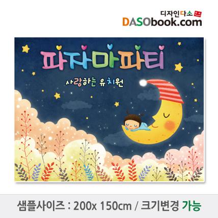 파자마파티현수막-010-칭찬나라큰나라