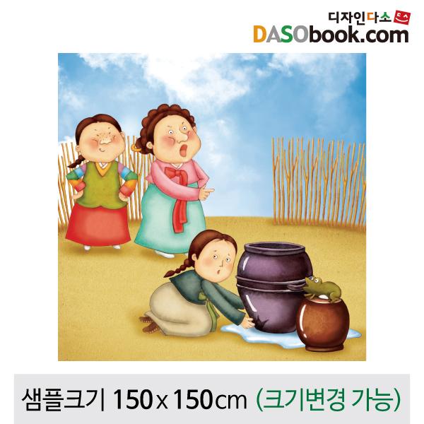[콩쥐팥쥐]동화배경현수막-028-칭찬나라큰나라